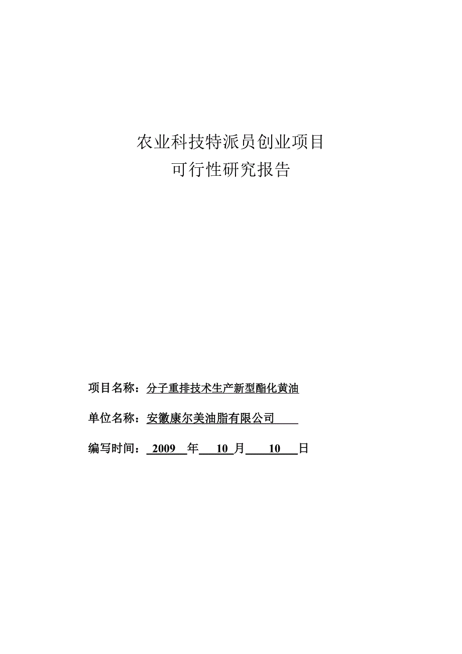 农业科技特派员创业项目可行性_第1页