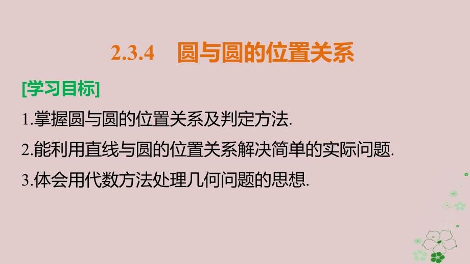 高中数学第二章平面解析几何初步2_3_4圆与圆的位置关系课件新人教b版必修21_第2页