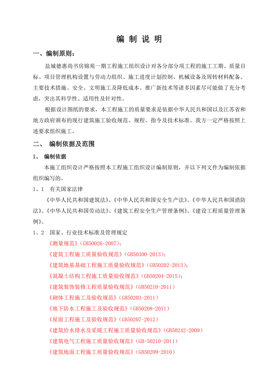 德惠尚书房锦苑一期施工设计_第2页