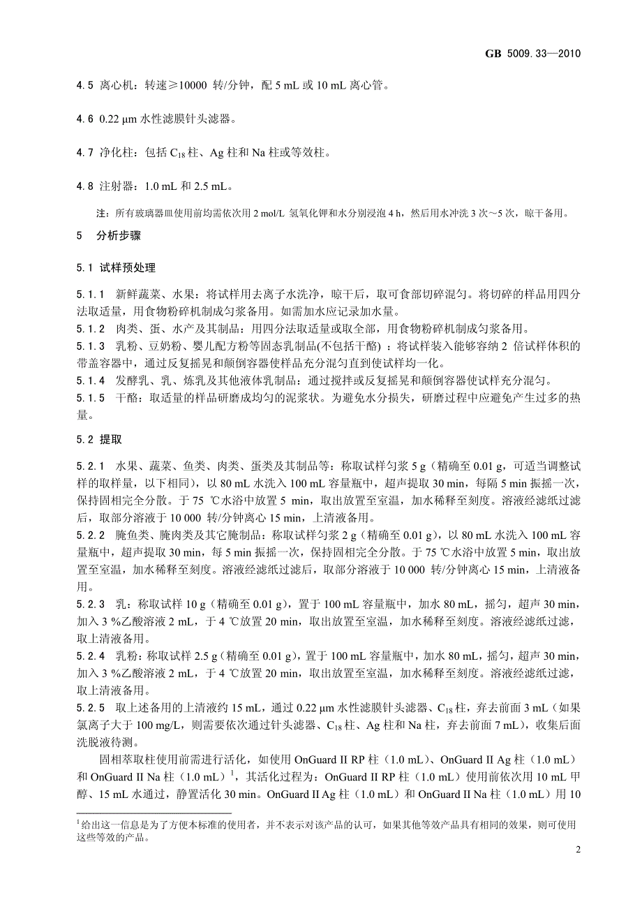 5009.33-2010食品中硝酸盐、亚硝酸盐的测定_第4页