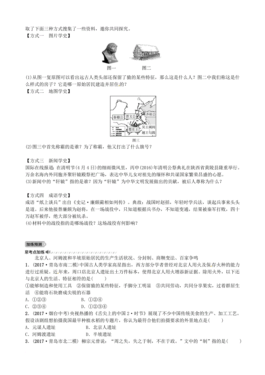 中考历史总复习 中国古代史 第一单元 中华文明的起源与国家的产生和社会的变革试题_第4页