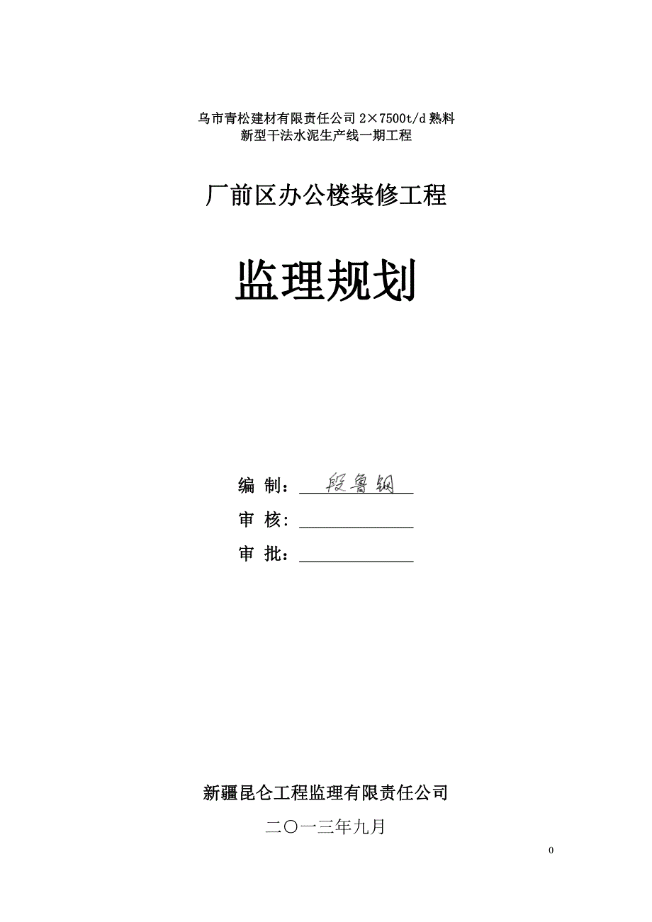 办公楼装修工程监理规划_第1页