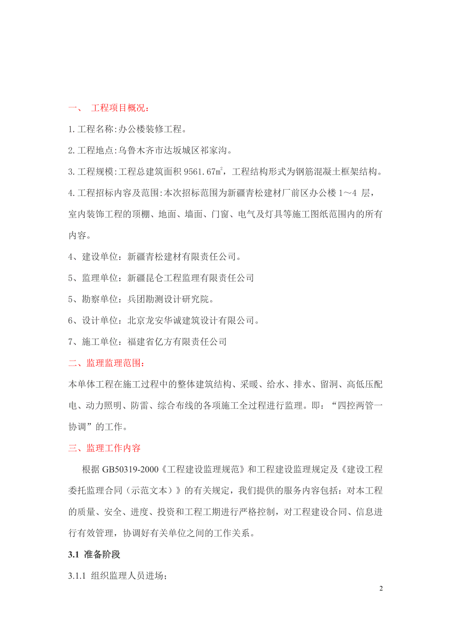 办公楼装修工程监理规划_第3页