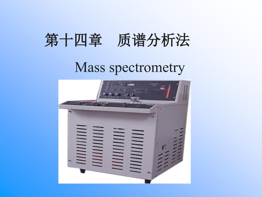 质谱分析法 mass spectrometry_第1页