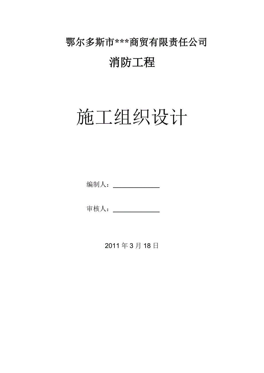 内蒙古某商贸楼消防工程施工设计_第1页