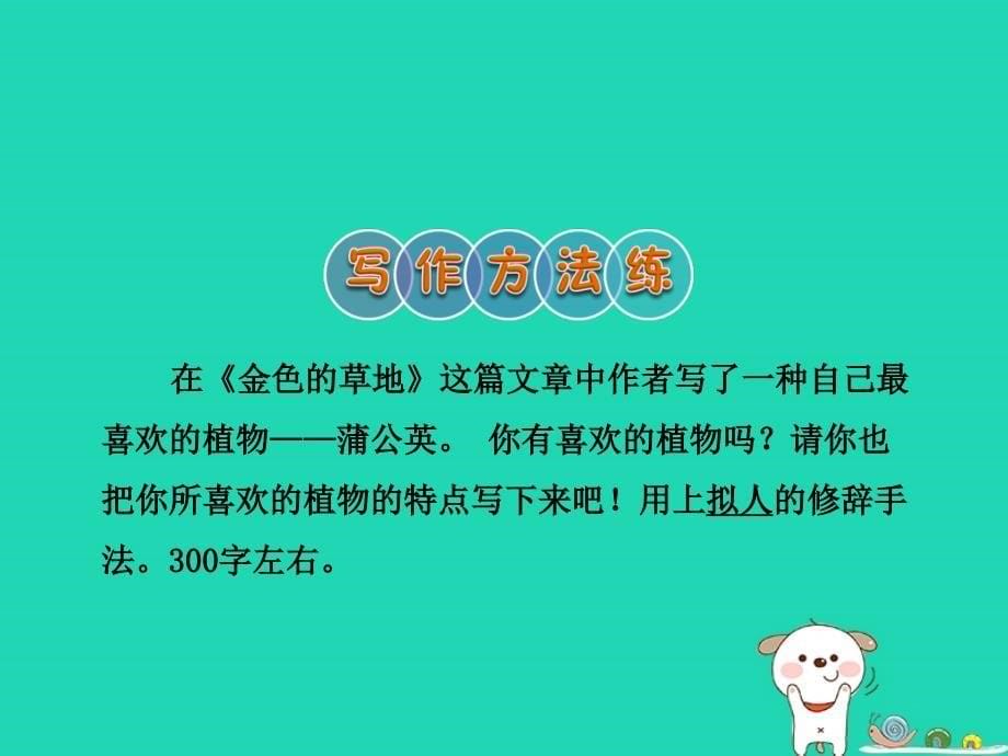 三年级语文上册第一单元3金色的草地课后作业a组课件冀教版_第5页