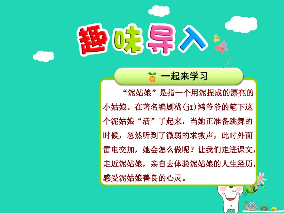 三年级语文上册第二单元6泥姑娘第1课时课件冀教版_第1页