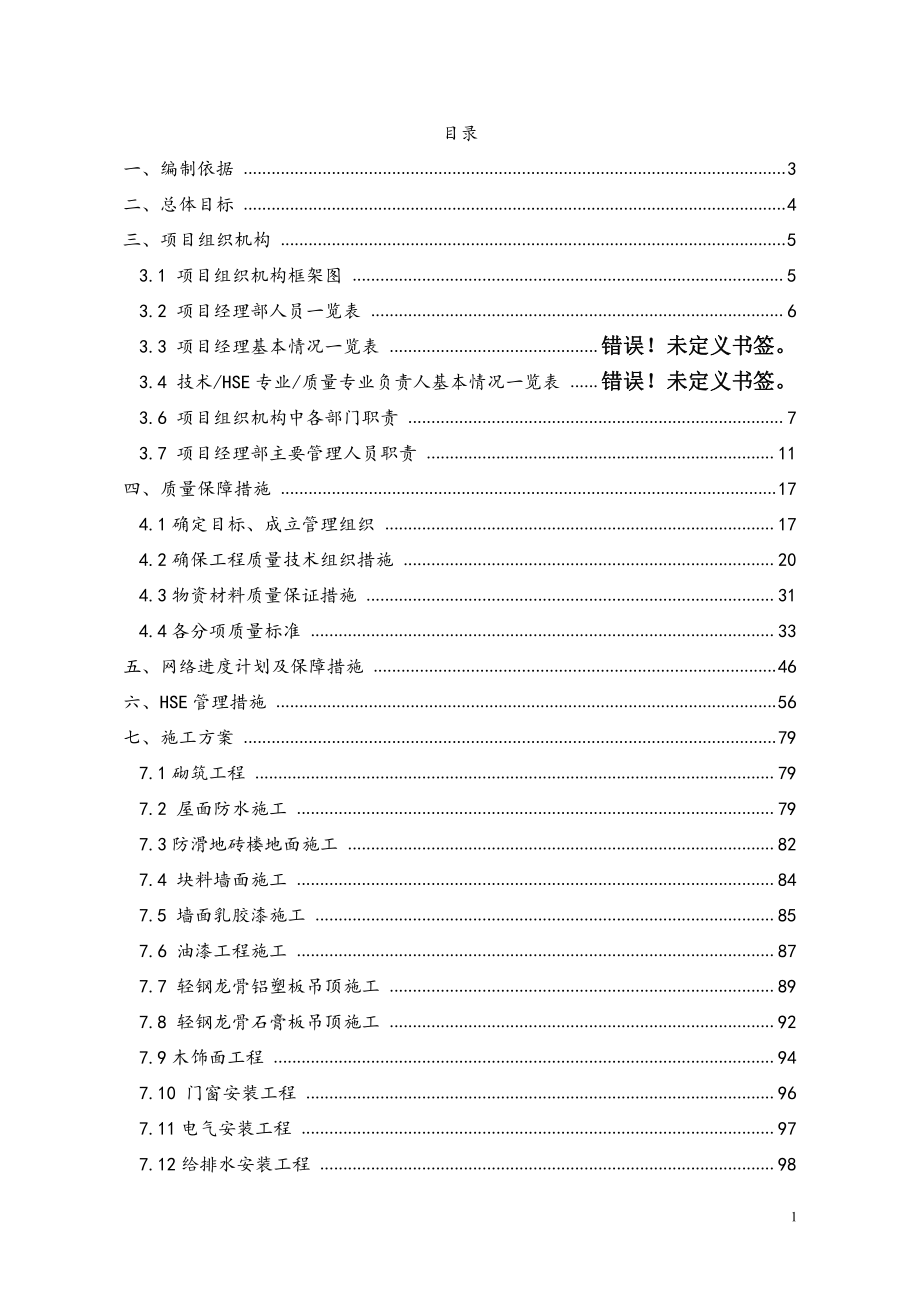 宾馆装修施工方案施工设计_第1页