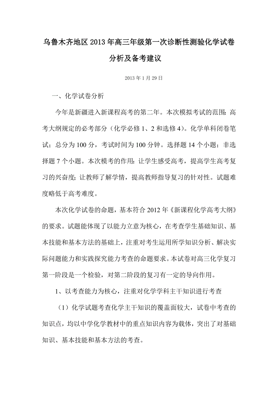 乌鲁木齐地区2013年高三年级第一次诊断性测验化学试卷分析及备考建议_第1页