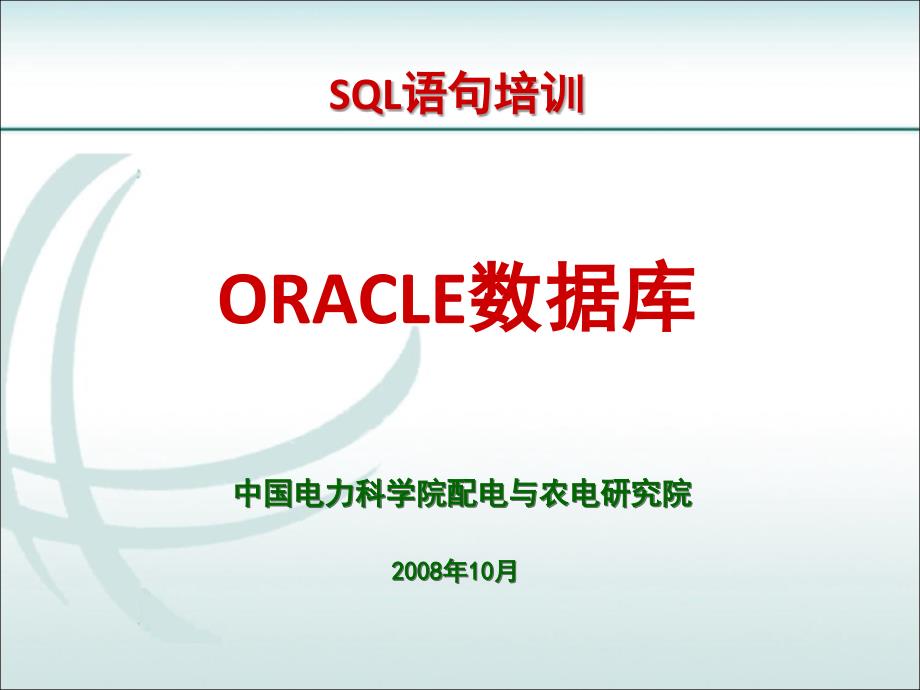 sql语句培训文档_第1页