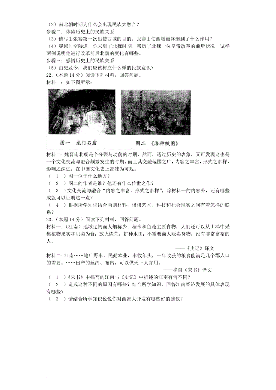 七年级历史上册 第四单元 三国两晋南北朝时期 政权分立与民族交融综合测试（含解析） 新人教版_第4页