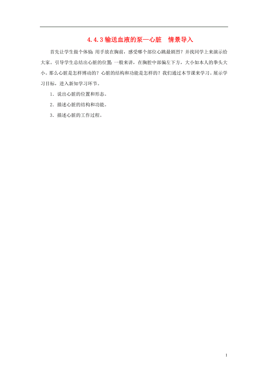 七年级生物下册4.4.3输送血液的泵_心脏情景导入素材新版新人教版_第1页