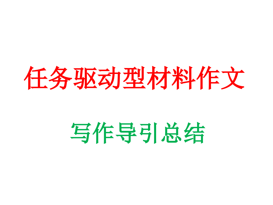 任务驱动型材料作文总结审题拟题构思升格等_第1页