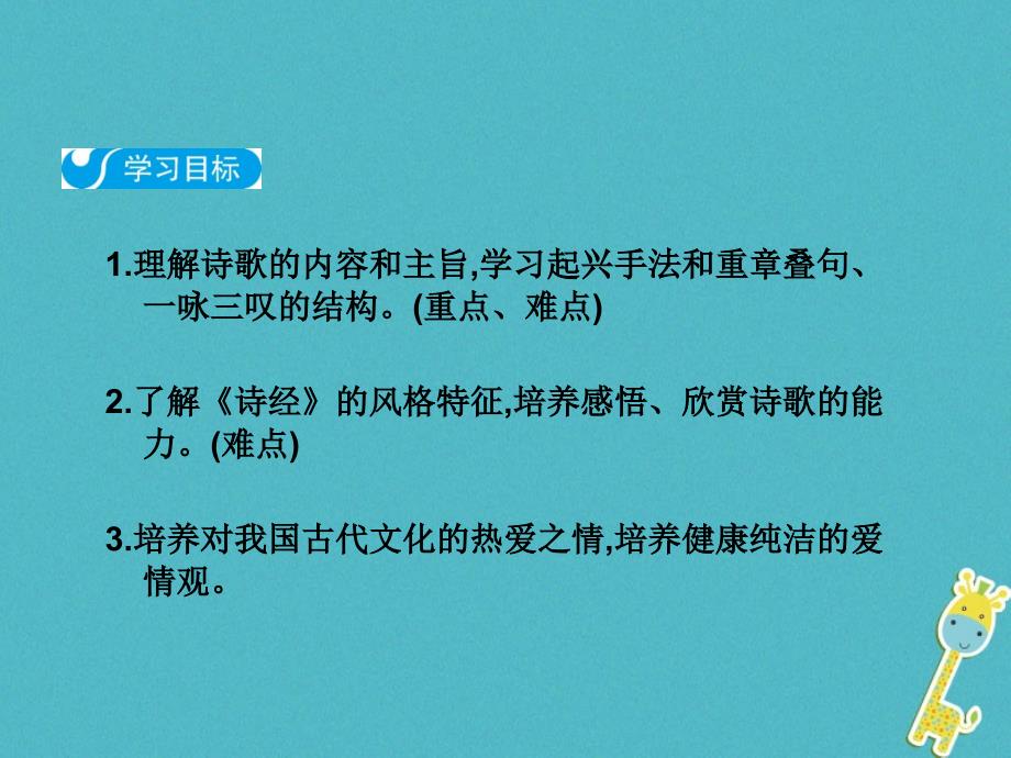 八年级语文下册第三单元12诗经二首关雎课件新人教版_第2页