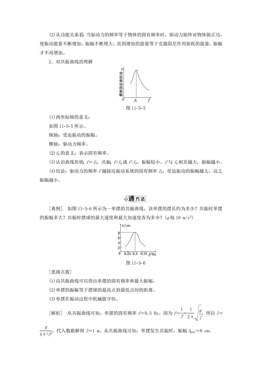 高中物理第十一章机械振动第5节外力作用下的振动教学案新人教版选修3_4_第5页