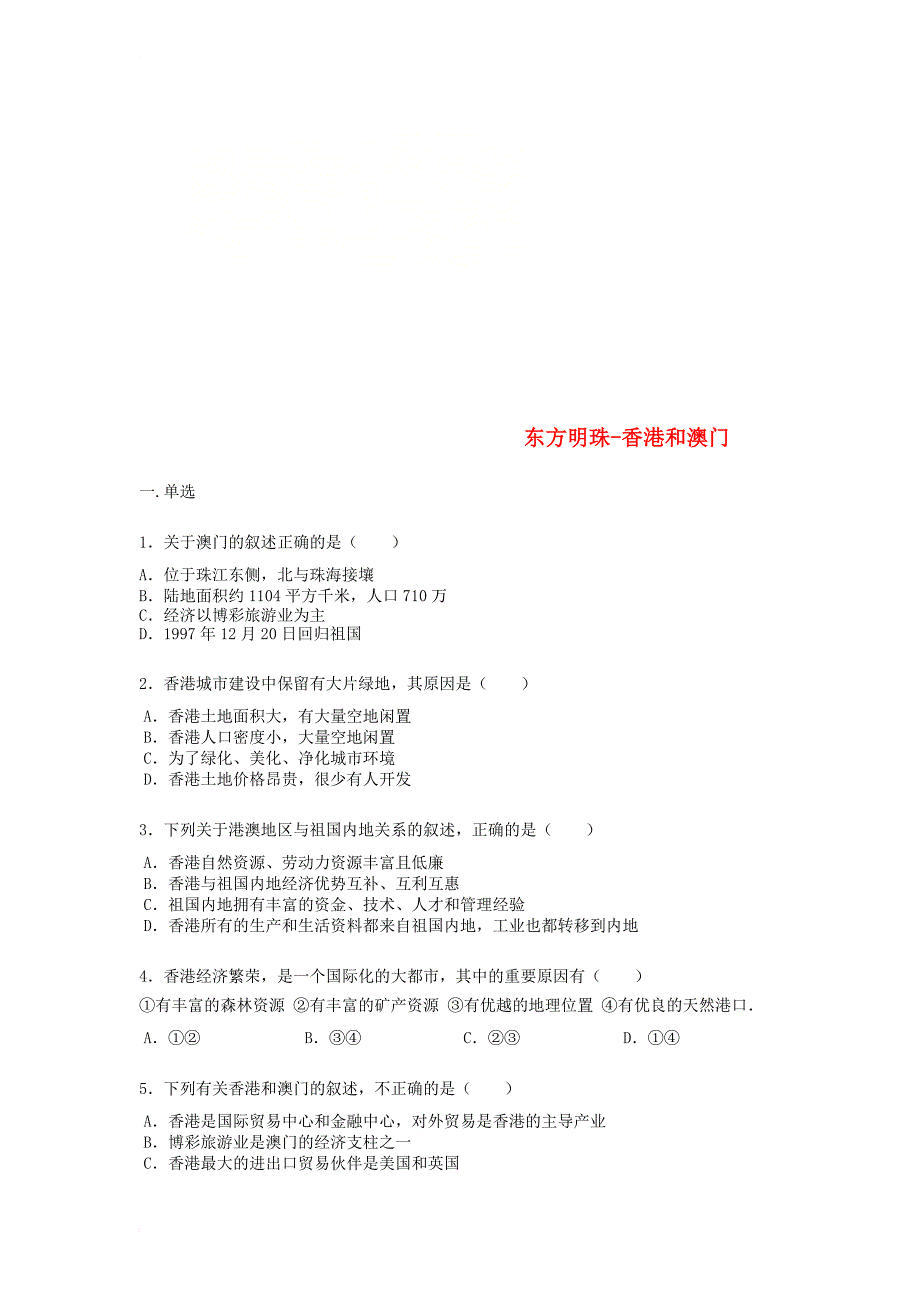八年级地理下册 7_3 东方明珠香港和澳门练习题（无答案）（新版）新人教版_第1页