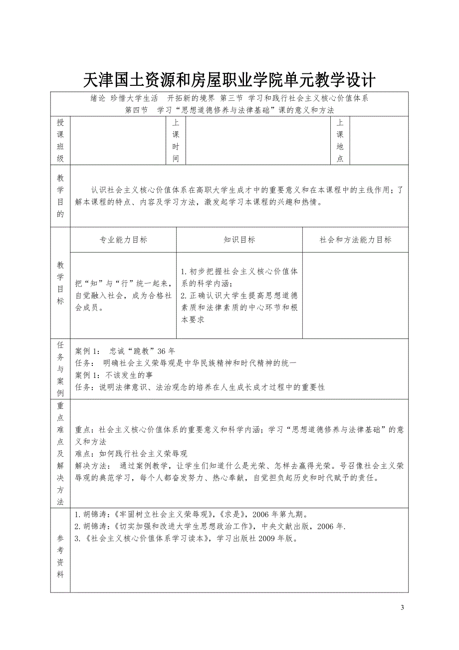 思想道德修养及法律基础单元设计_第3页