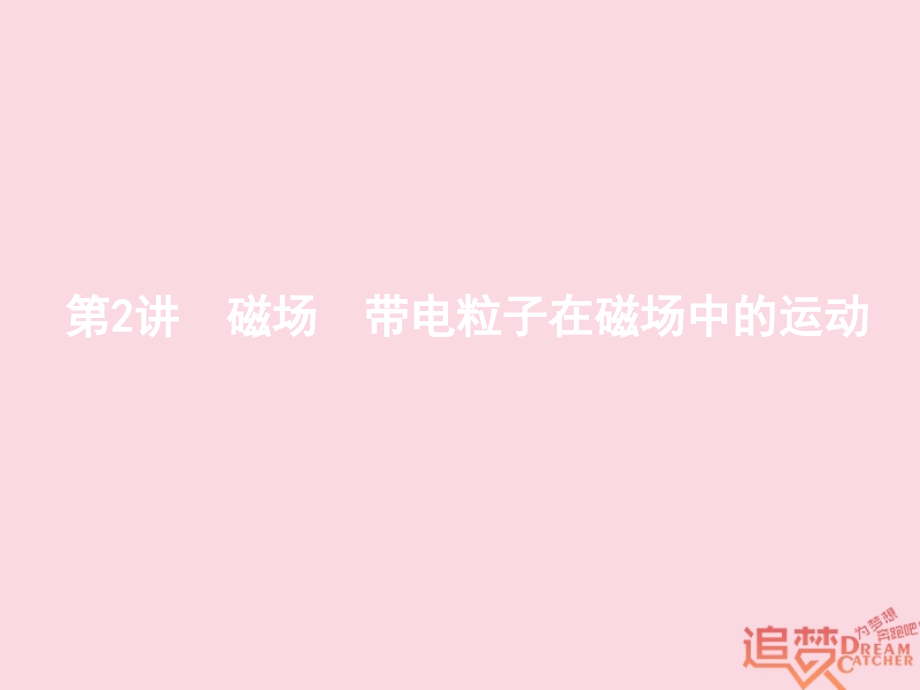 高考物理二轮复习 专题整合高频突破 专题三 电场和磁场2 磁场 带电粒子在磁场中的运动课件_第1页