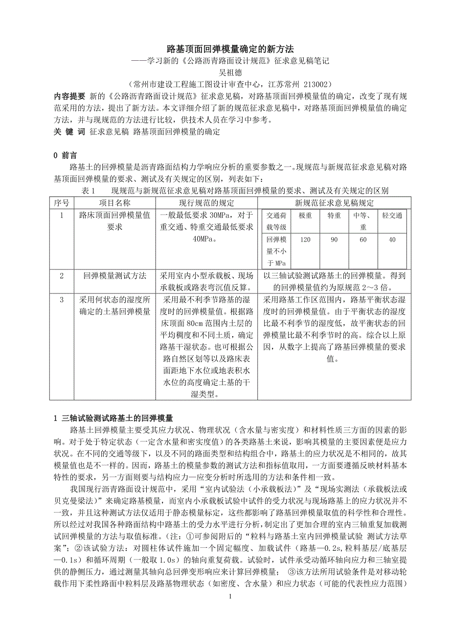 路基顶面回弹模量确定的新方法_第1页