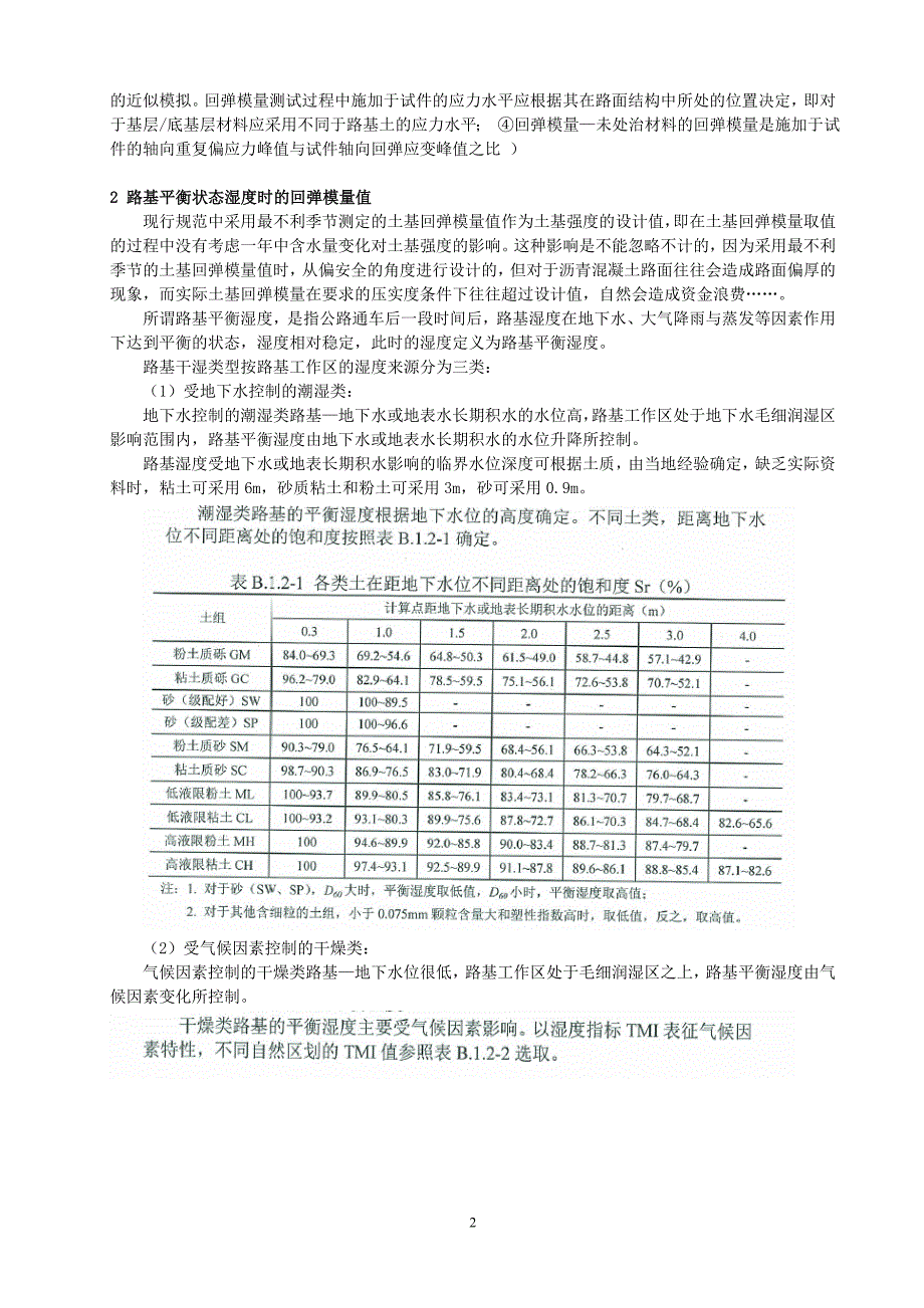 路基顶面回弹模量确定的新方法_第2页