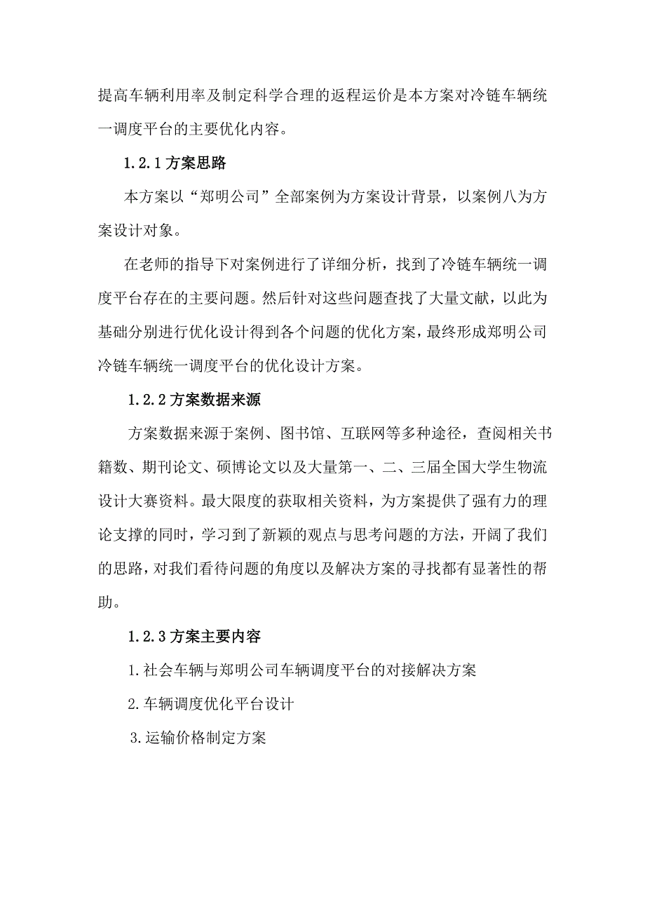 冷链车辆统一调度平台优化设计方案_第3页