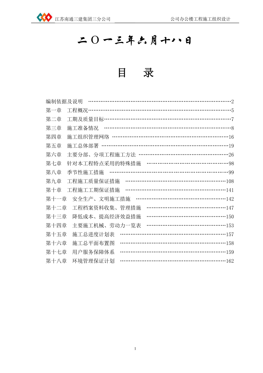 南通三建三分公司办公楼土建施工设计_第2页