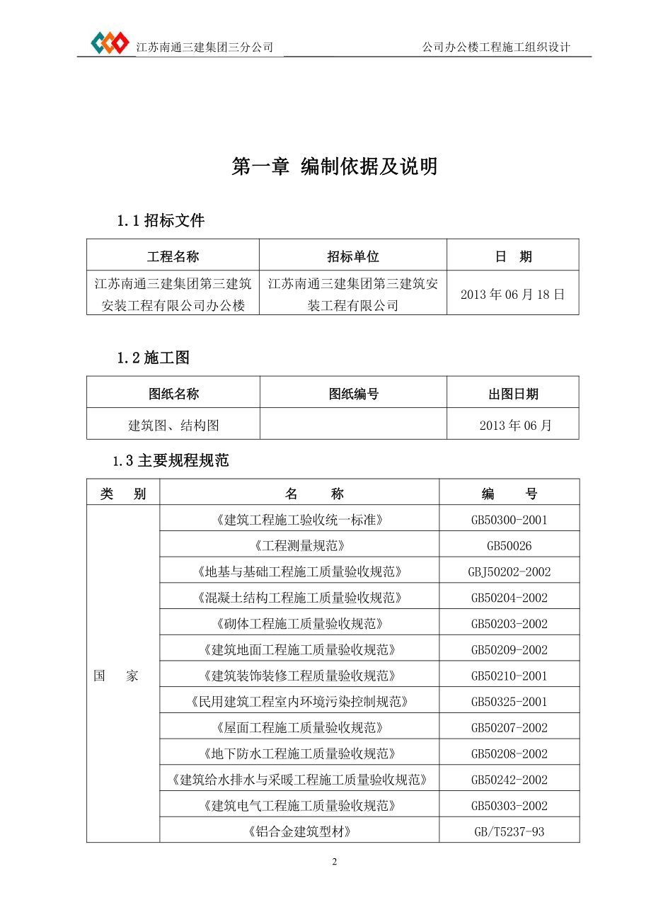 南通三建三分公司办公楼土建施工设计_第3页