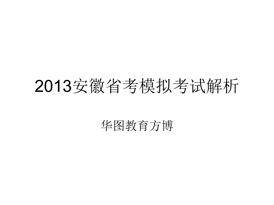 模拟题数资解析_第1页