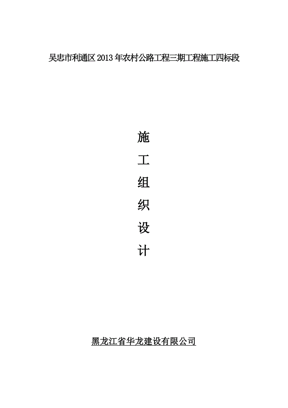 利通区农村公路三期四标施工设计_第1页