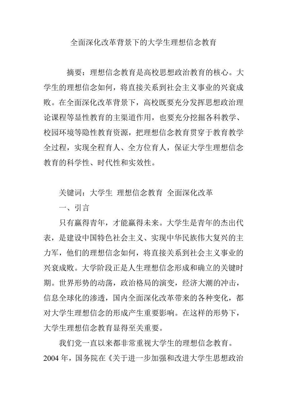 全面深化改革背景下的大学生理想信念教育_第1页