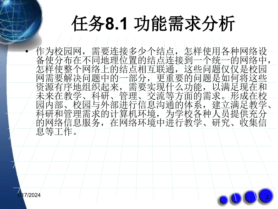 《计算机网络基础》课件-模块八++案例分析-校园网建设_第2页