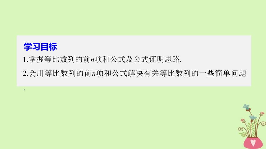 高中数学 第二章 数列 2_3_2 等比数列的前n项和（一）课件 新人教b版必修51_第2页