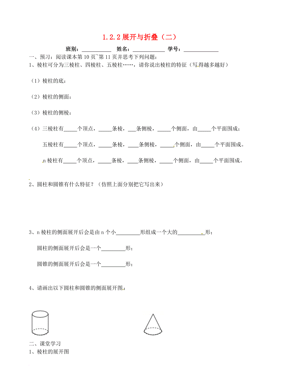 七年级数学上册 第一章 丰富的图形世界 1_2_2 展开与折叠（二）学案（无答案）（新版）北师大版_第1页