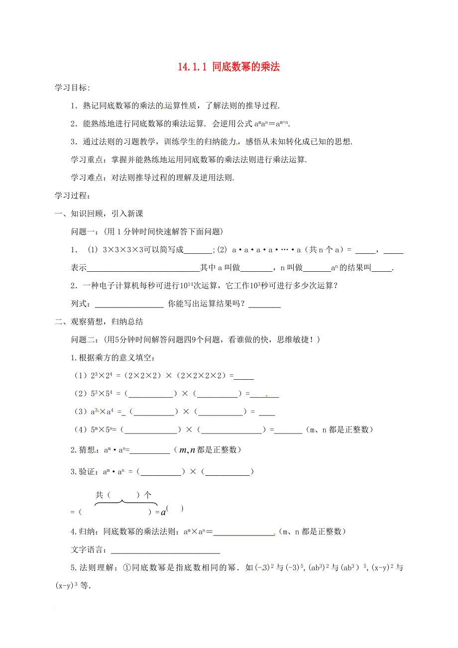 八年级数学上册 14_1_1 同底数幂的乘法学案（无答案）（新版）新人教版_第1页