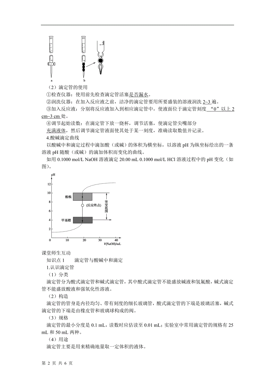 酸碱中和滴定导学案教案_第2页