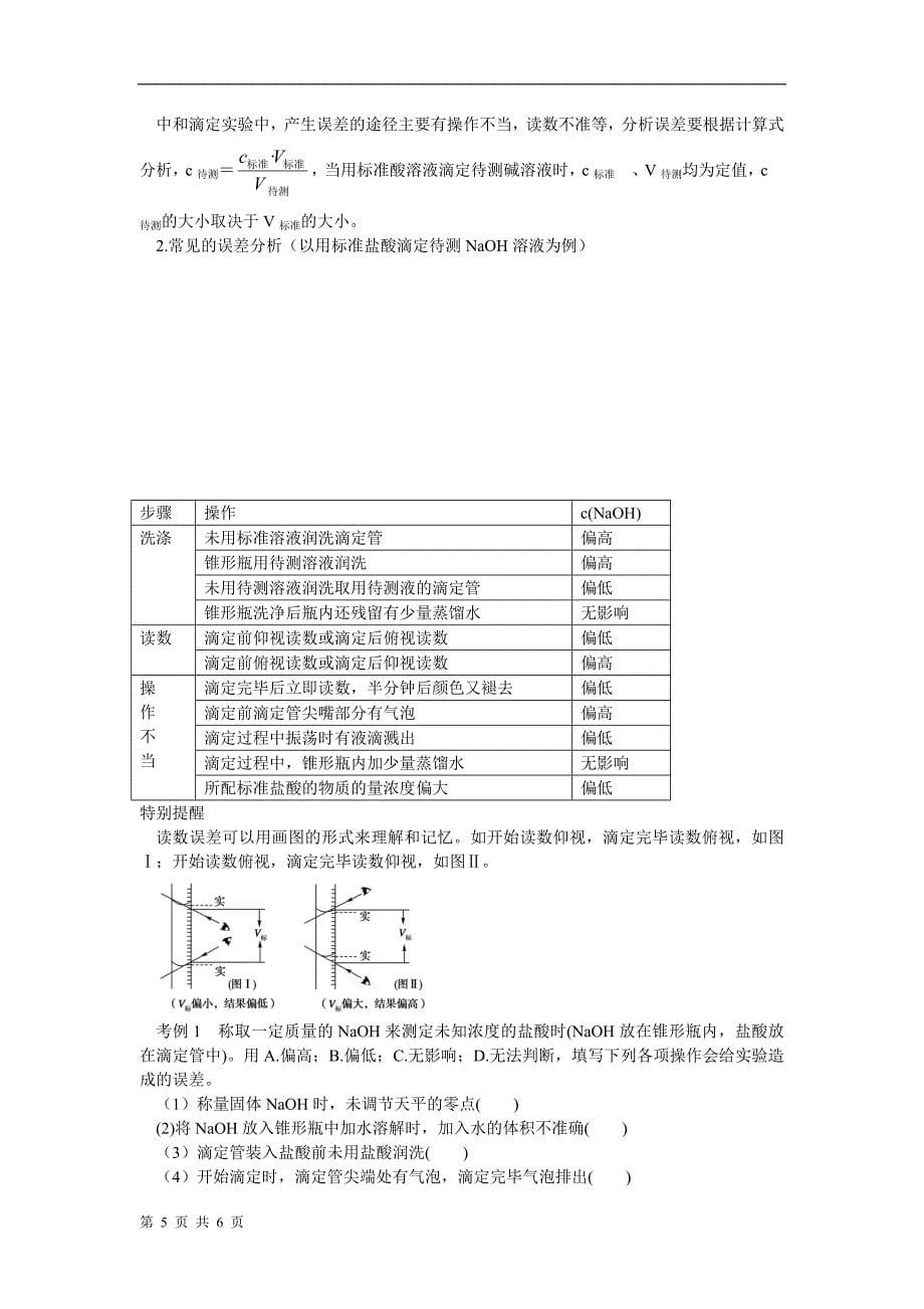 酸碱中和滴定导学案教案_第5页