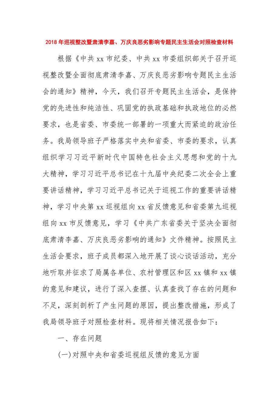 2018年巡视整改暨肃清李嘉、万庆良恶劣影响专题生活会对照检查材料_第1页