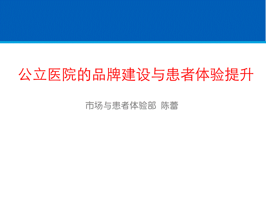 公立医院品牌建设及患者体验提升_第1页