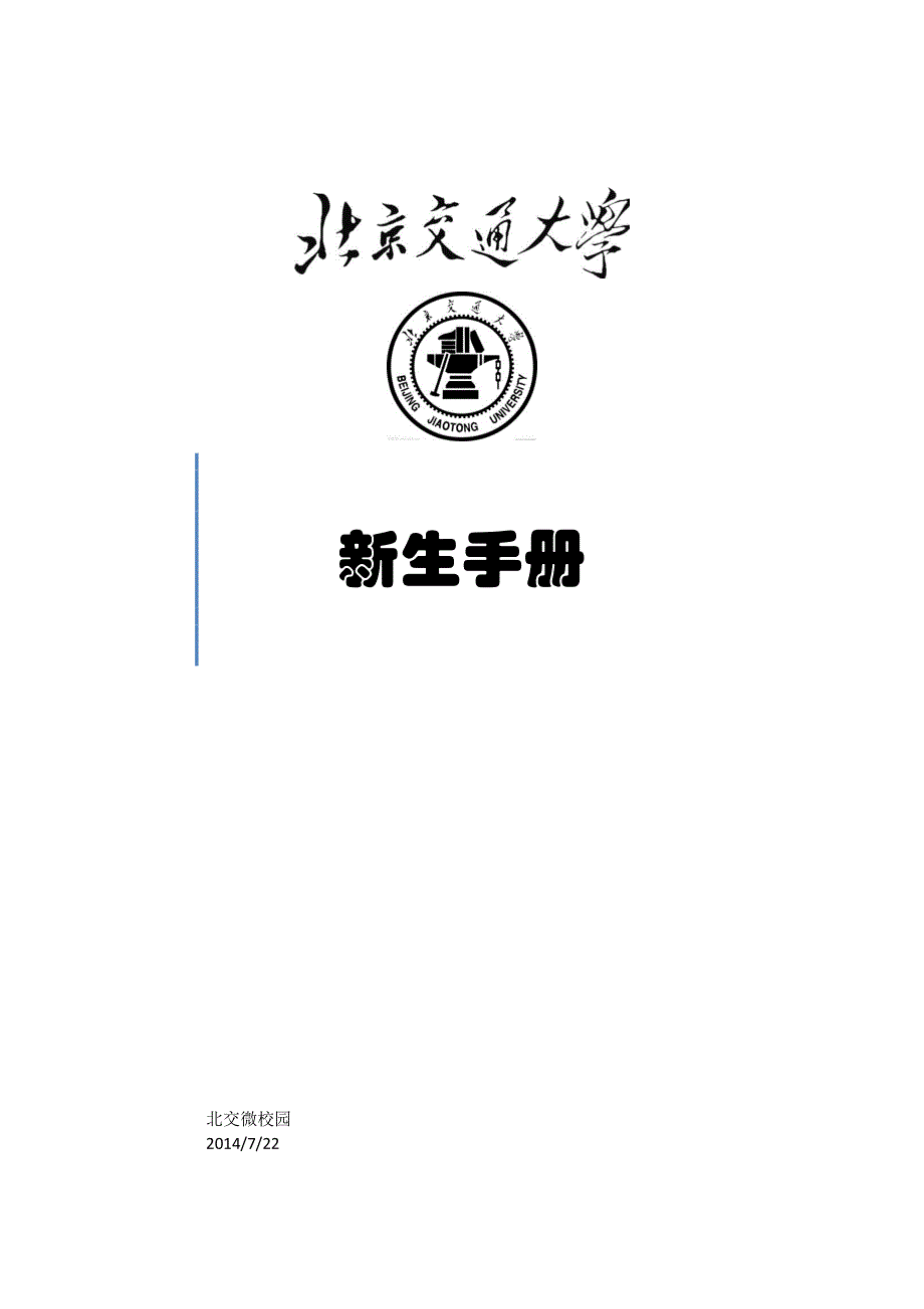 北京交通大学新生手册new_第1页