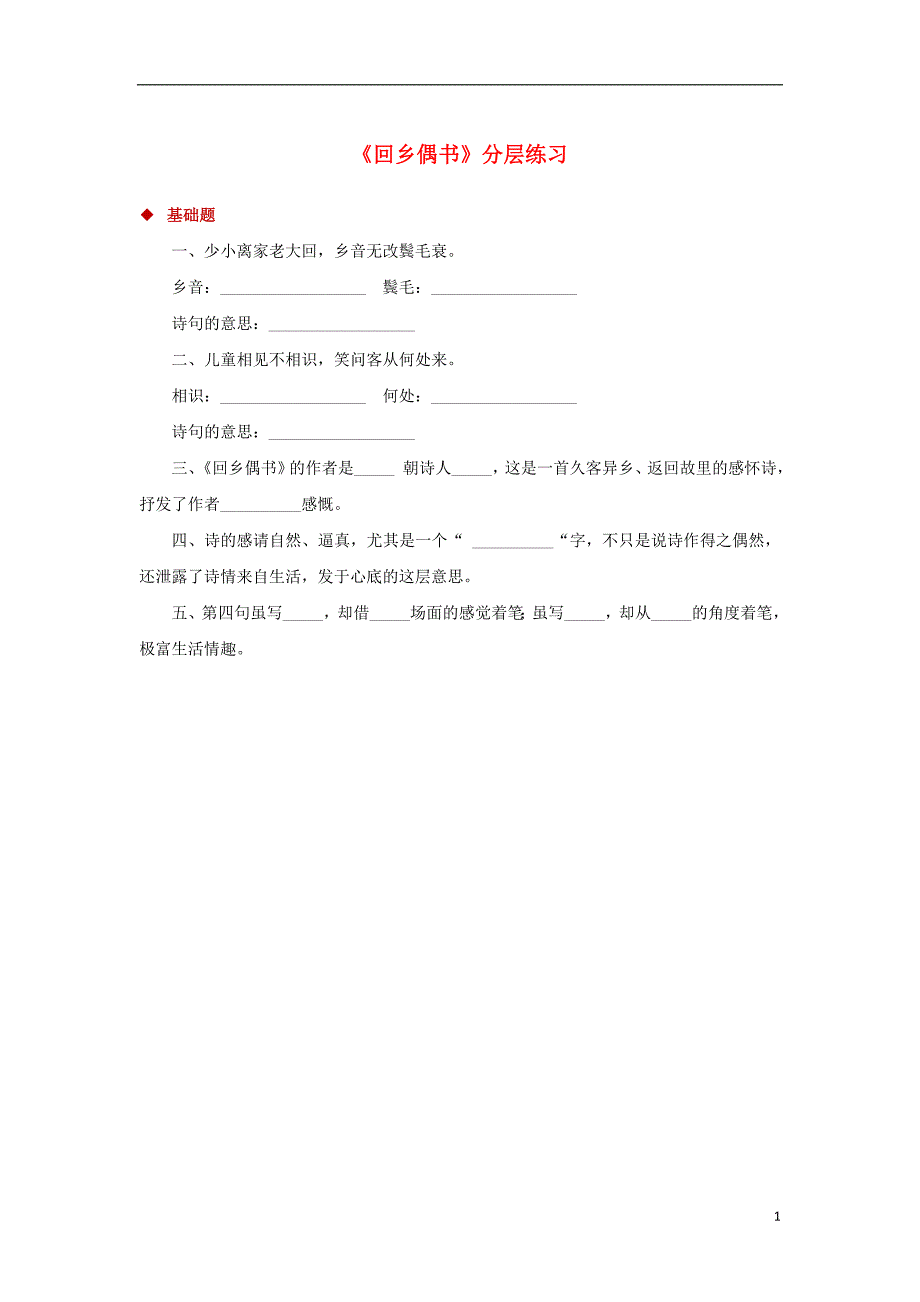 三年级语文上册第二单元5古诗四首回乡偶书一课一练冀教版_第1页