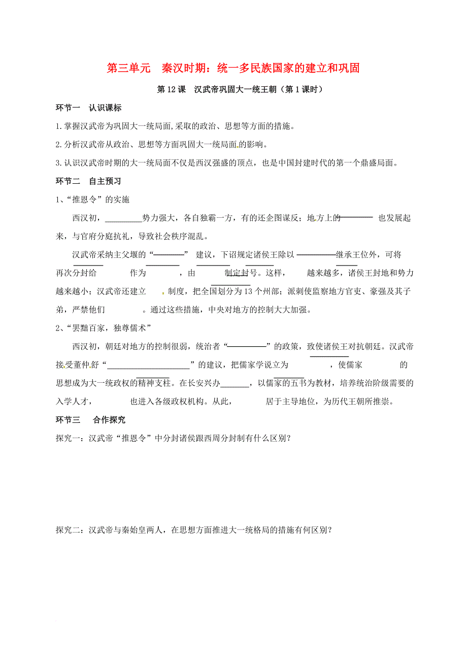 七年级历史上册 第3单元 秦汉时期 统一多民族国家的建立和巩固 第12课 汉武帝巩固大一统王朝（第1课时）导学稿（无答案） 新人教版_第1页