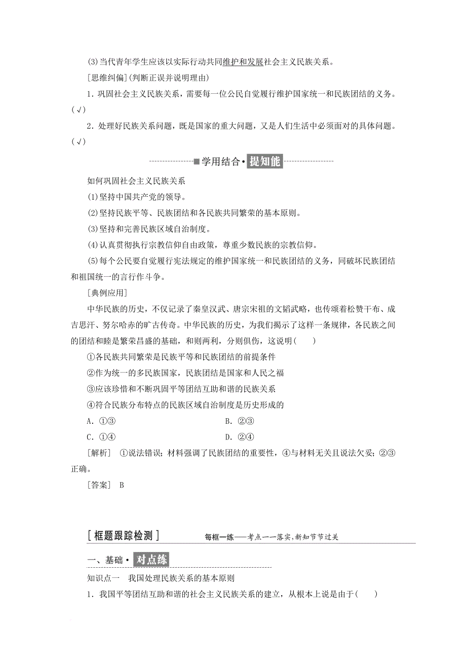 高中政治第三单元发展社会主义民主政治第七课我国的民族区域自治制度和宗教政策教学案新人教版必修2_第3页