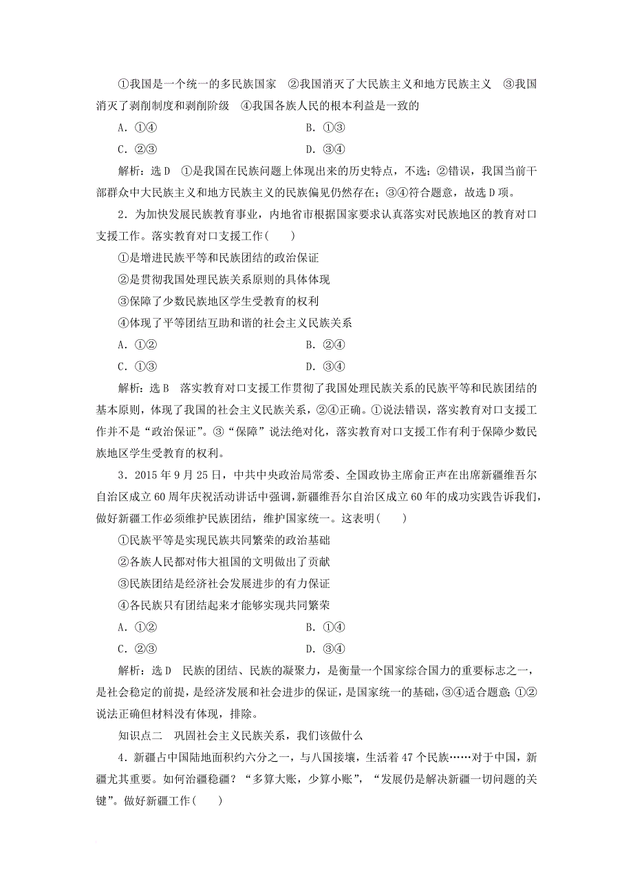 高中政治第三单元发展社会主义民主政治第七课我国的民族区域自治制度和宗教政策教学案新人教版必修2_第4页