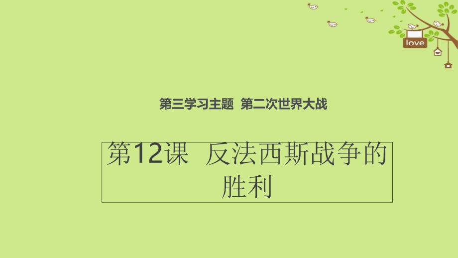 九年级历史下册世界现代史第3学习主题第二次世界大战第12课反法西斯战争的胜利教学课件川教版_第1页