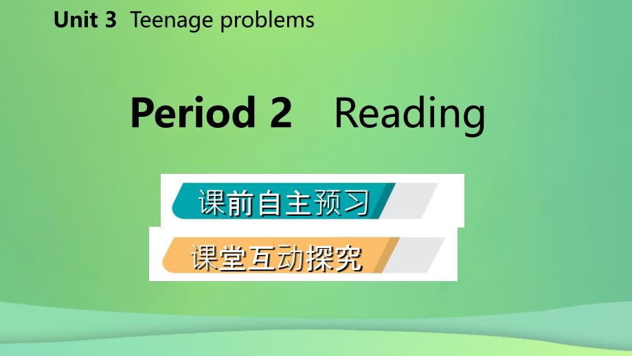 2018年秋九年级英语上册unit3teenageproblemsperiod2reading导学课件新版牛津版_第2页