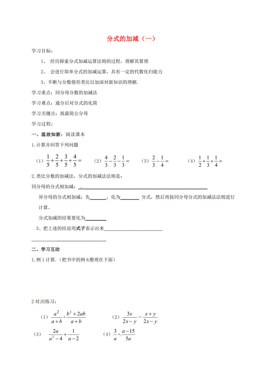 八年级数学上册 15_2 分式的运算 15_2_2 分式的加减（一）学案（无答案）（新版）新人教版_第1页