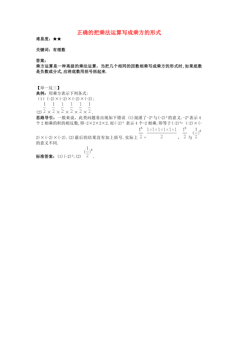 七年级数学上册 2_11《有理数的乘方》正确的把乘法运算写成乘方的形式素材 （新版）华东师大版_第1页