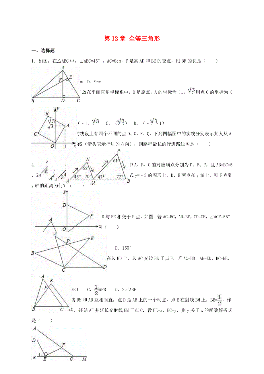八年级数学上册 第12章《全等三角形》测试卷 （新版）新人教版_第1页