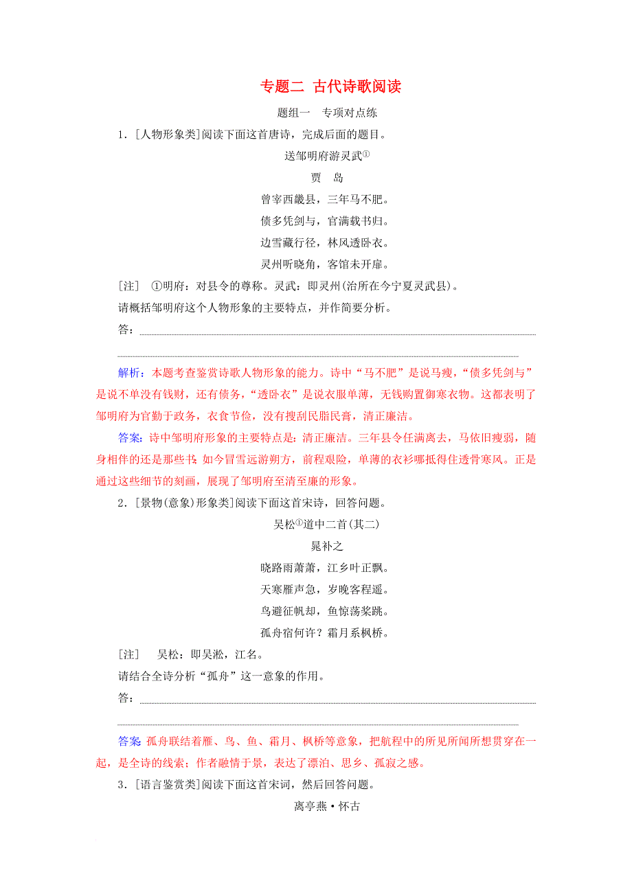 高考语文第二轮复习 第二部分 专题二 古代诗歌阅读专题专项增分练_第1页