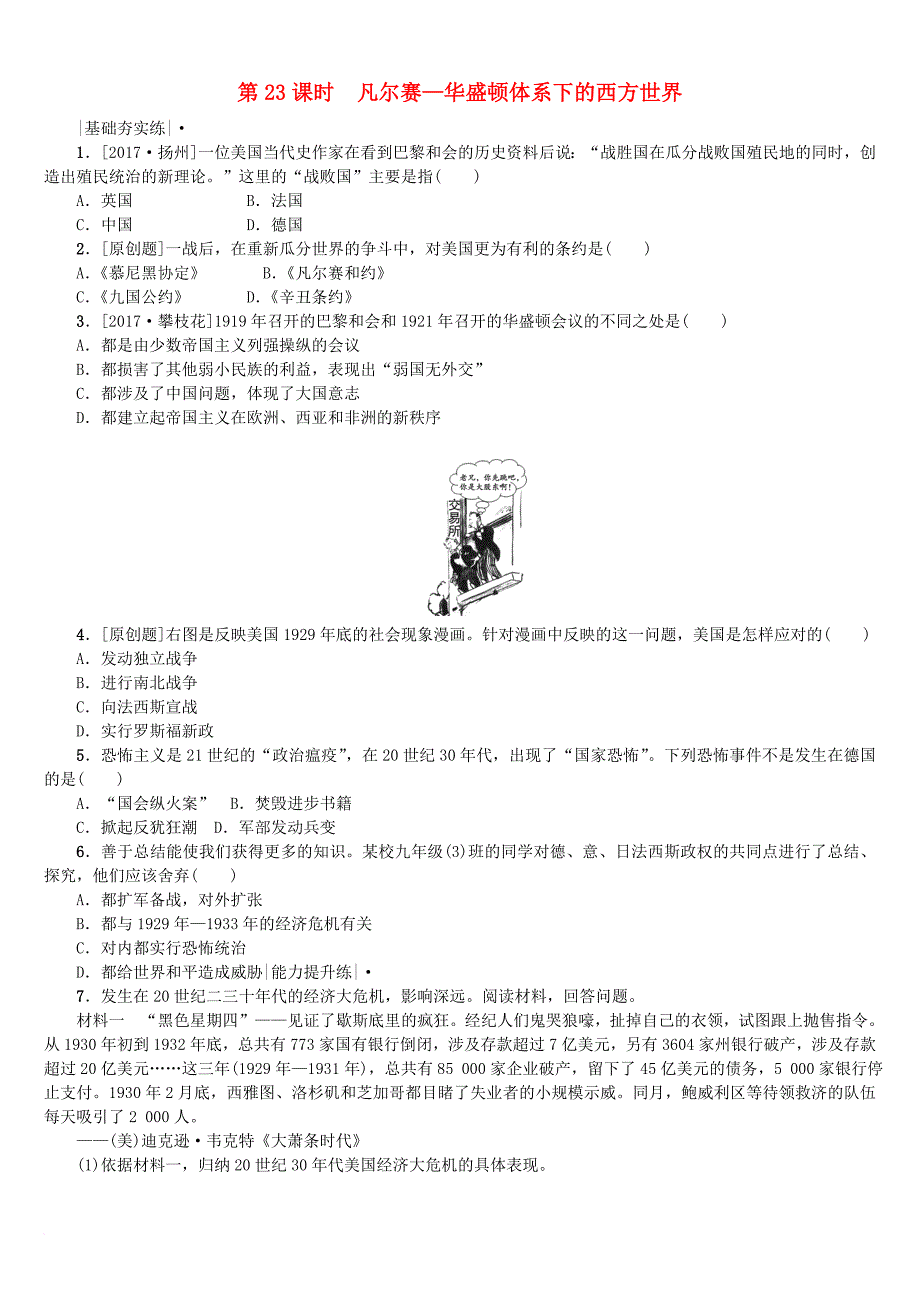 中考历史复习 第6单元 世界现代史 第23课时 凡尔赛—华盛顿体系下的西方世界课时训练 川教版_第1页